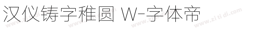 汉仪铸字稚圆 W字体转换